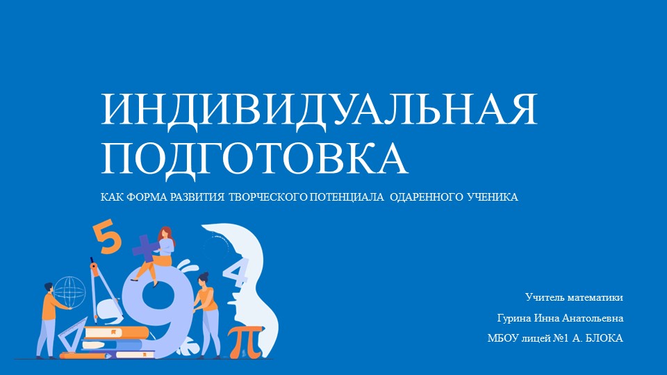 Презентация по математике на тему "Индивидуальная работа с одаренными детьми" - Скачать школьные презентации PowerPoint бесплатно | Портал бесплатных презентаций school-present.com
