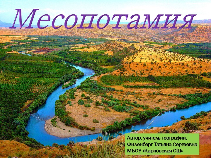 Презентация по географии на тему "Месопотамия" - Скачать школьные презентации PowerPoint бесплатно | Портал бесплатных презентаций school-present.com