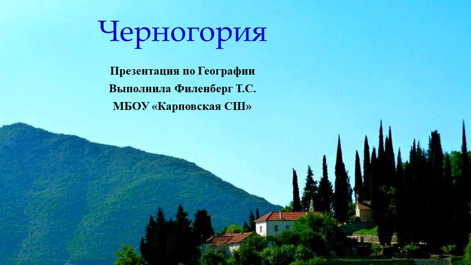 Презентация по географии на тему "Черногория" - Скачать школьные презентации PowerPoint бесплатно | Портал бесплатных презентаций school-present.com