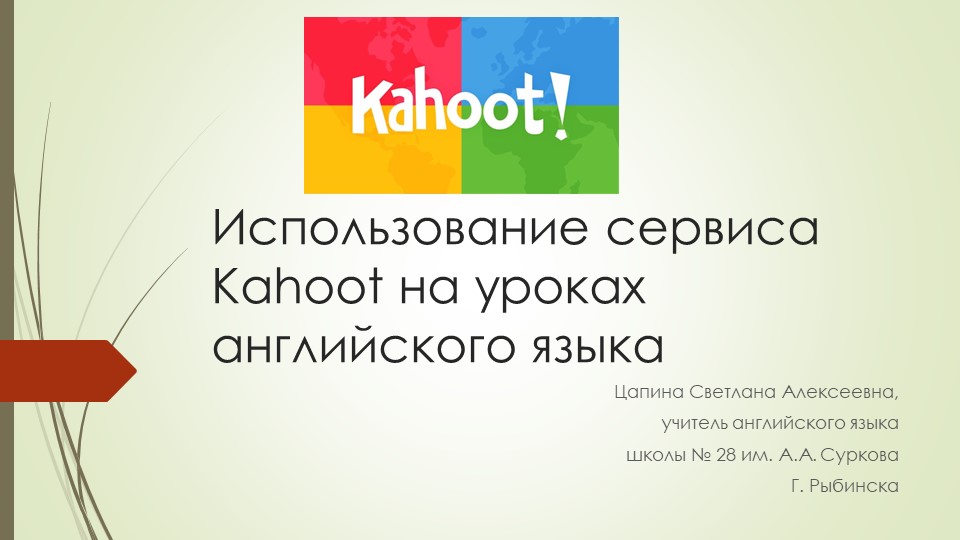 "Использование сервиса Kahoot на уроках английского языка" - Скачать школьные презентации PowerPoint бесплатно | Портал бесплатных презентаций school-present.com