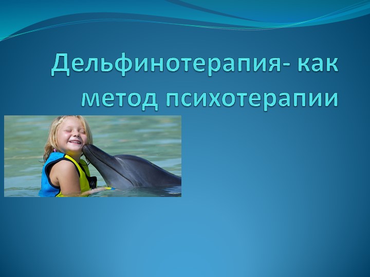 Презентация "Дельфинотерапия - как метод психотерапии" - Скачать школьные презентации PowerPoint бесплатно | Портал бесплатных презентаций school-present.com