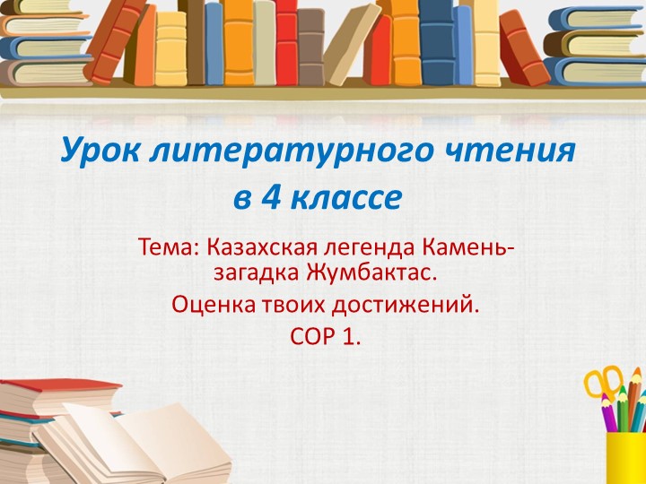 Презентация по литературному чтению "Казахская легенда Камень-загадка Жумбактас" (4 класс) - Скачать школьные презентации PowerPoint бесплатно | Портал бесплатных презентаций school-present.com