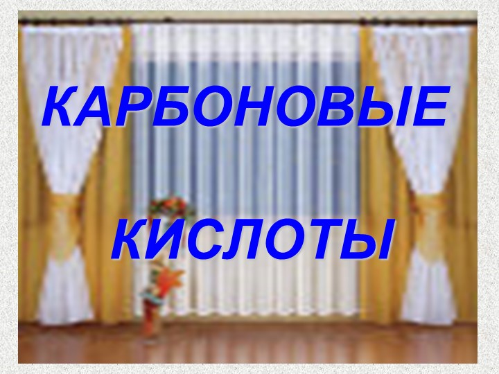 Презентация по теме "Карбоновые кислоты" (10 кл) - Скачать школьные презентации PowerPoint бесплатно | Портал бесплатных презентаций school-present.com