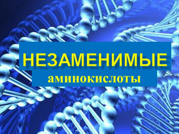 Презентация по теме "Незаменимые аминокислоты" (9-11 кл) - Скачать школьные презентации PowerPoint бесплатно | Портал бесплатных презентаций school-present.com