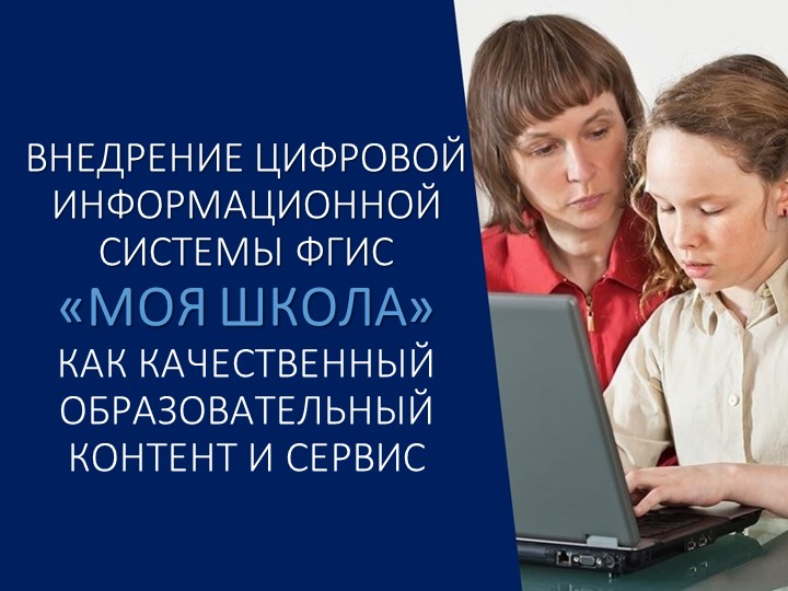 «Внедрение цифровой информационной системы ФГИС «Моя школа» как качественный образовательный контент и сервис» - Скачать школьные презентации PowerPoint бесплатно | Портал бесплатных презентаций school-present.com