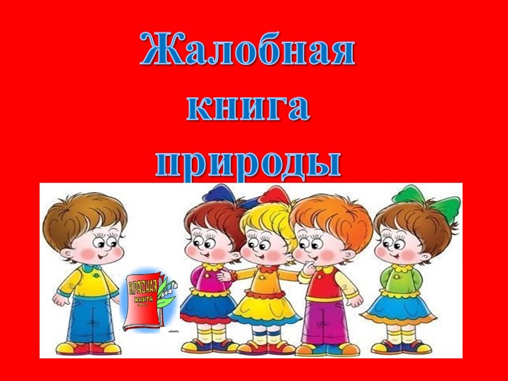 Внеклассное мероприятие по экологии в начальной школе " Жалобная книга Природы" - Скачать школьные презентации PowerPoint бесплатно | Портал бесплатных презентаций school-present.com