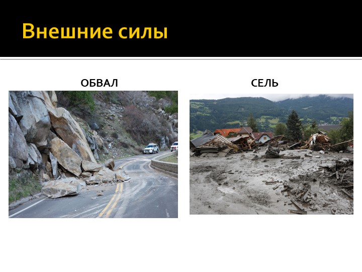 Презентация по географии на тему :"Внешние процессы" (8 класс) - Скачать школьные презентации PowerPoint бесплатно | Портал бесплатных презентаций school-present.com
