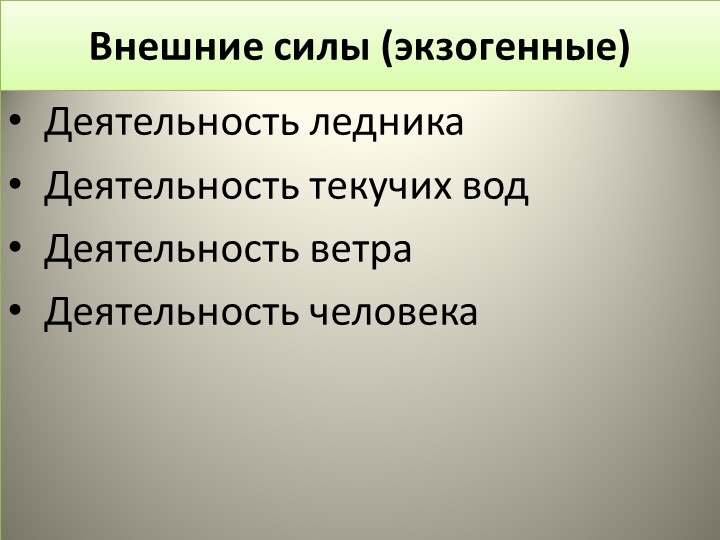 Презентация по географии на тему : "Внешние процессы" (8 класс) - Скачать школьные презентации PowerPoint бесплатно | Портал бесплатных презентаций school-present.com