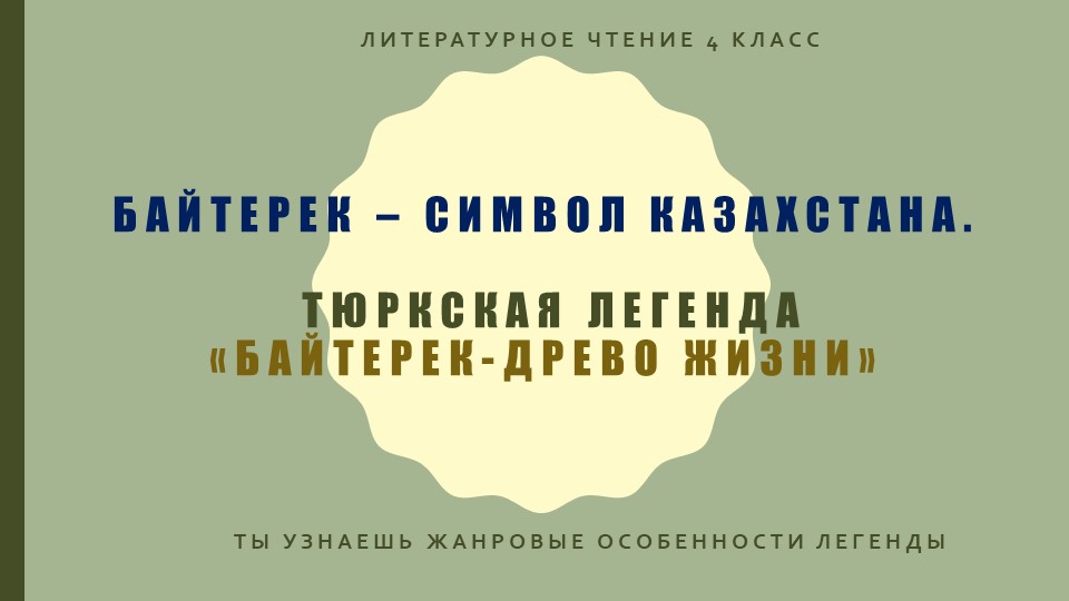 Презентация по литературному чтению "Тюркская легенда «байтерек-древо"(4 класс) жизни» - Скачать школьные презентации PowerPoint бесплатно | Портал бесплатных презентаций school-present.com