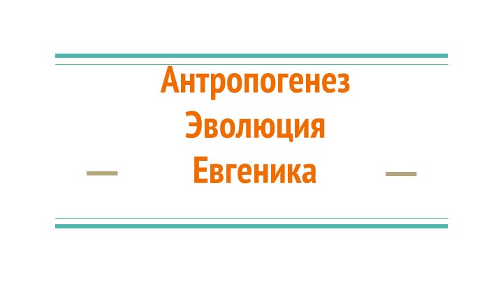 Презентация по теме "Антропогенез" (9-11 кл) - Скачать школьные презентации PowerPoint бесплатно | Портал бесплатных презентаций school-present.com