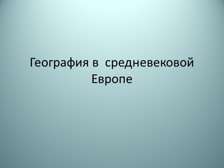 Презентация по географии на тему:География в средневековой Европе и Великие географические открытия" 5 класс - Скачать школьные презентации PowerPoint бесплатно | Портал бесплатных презентаций school-present.com