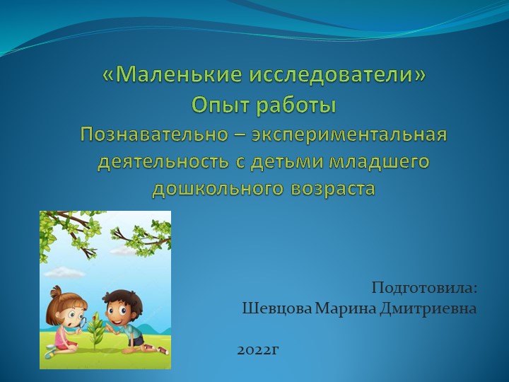 Организация опытно-экспериментальной деятельности в младшей группе - Скачать школьные презентации PowerPoint бесплатно | Портал бесплатных презентаций school-present.com