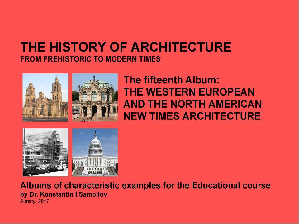 THE WESTERN EUROPEAN AND THE NORTH AMERICAN NEW TIMES ARCHITECTURE / The history of Architecture from Prehistoric to Modern times: The Album-15 / by Dr. Konstantin I.Samoilov. – Almaty, 2017. – 19 p. - Скачать школьные презентации PowerPoint бесплатно | Портал бесплатных презентаций school-present.com