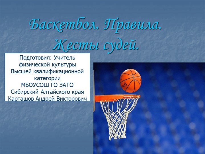 Баскетбол. Правила. Жесты судей - Скачать школьные презентации PowerPoint бесплатно | Портал бесплатных презентаций school-present.com