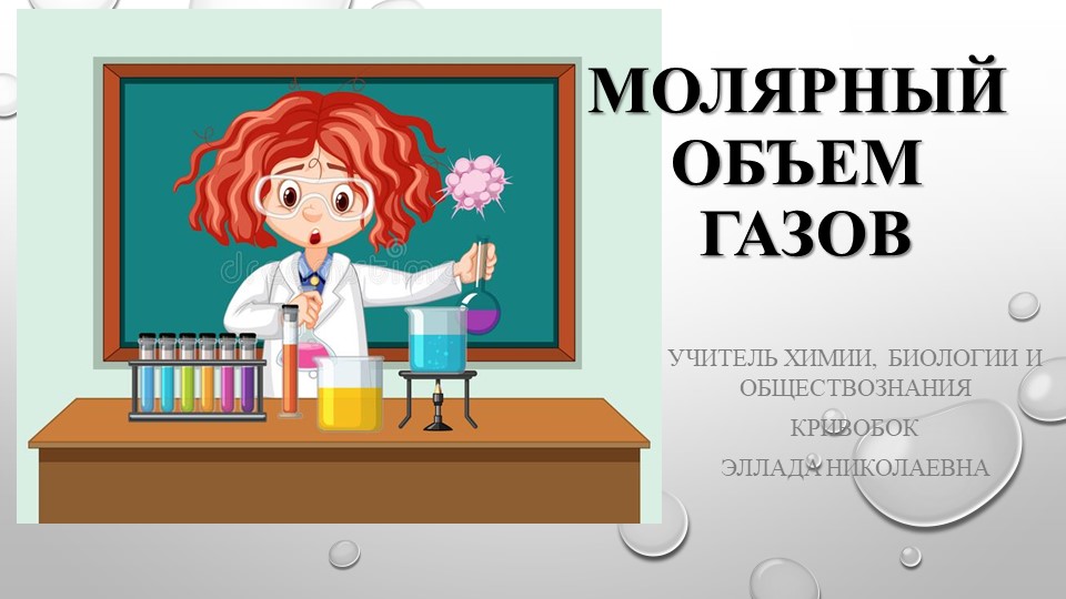 Презентация "Молярный объем газов" - Скачать школьные презентации PowerPoint бесплатно | Портал бесплатных презентаций school-present.com