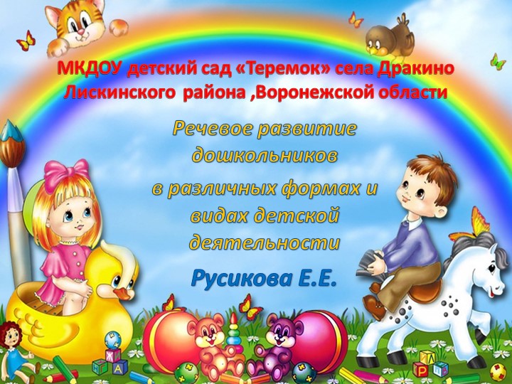 Презентация "Речевое развитие дошкольников".Разработано для дошкольного возраста - Скачать школьные презентации PowerPoint бесплатно | Портал бесплатных презентаций school-present.com
