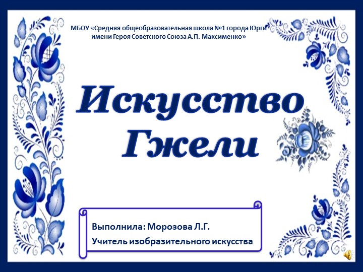 Презентация по изобразительному искусству "Искусство Гжели" (5 класс) - Скачать школьные презентации PowerPoint бесплатно | Портал бесплатных презентаций school-present.com