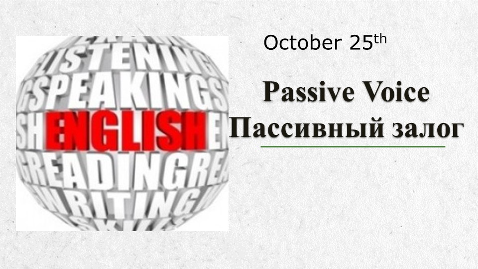 Презентация к уроку английского языка " Пассивный залог" (9 класс, УМК Enjoy English) - Скачать школьные презентации PowerPoint бесплатно | Портал бесплатных презентаций school-present.com