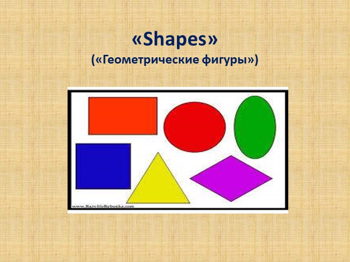 Презентация на тему Фигуры 3 класс - Скачать школьные презентации PowerPoint бесплатно | Портал бесплатных презентаций school-present.com