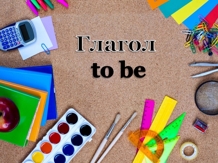 Презентация на тему Глагол to be 3 класс - Скачать школьные презентации PowerPoint бесплатно | Портал бесплатных презентаций school-present.com