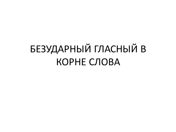 Презентация "Проверяемый безударный гласный в корне слова" - Скачать школьные презентации PowerPoint бесплатно | Портал бесплатных презентаций school-present.com