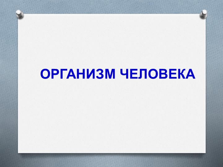 Презентация по ОКМ по теме "Организм человека" - Скачать школьные презентации PowerPoint бесплатно | Портал бесплатных презентаций school-present.com