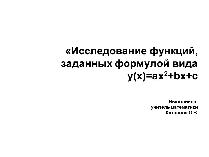 "Исследование функций, заданных формулой вида y(x)=ax2+bx+c" - Скачать школьные презентации PowerPoint бесплатно | Портал бесплатных презентаций school-present.com