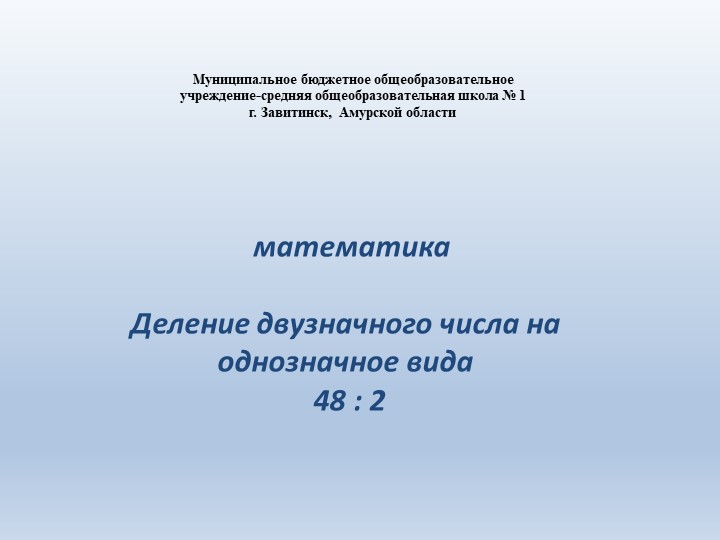 Презентация по математике "Деление вида 48:2 (3 класс) - Скачать школьные презентации PowerPoint бесплатно | Портал бесплатных презентаций school-present.com