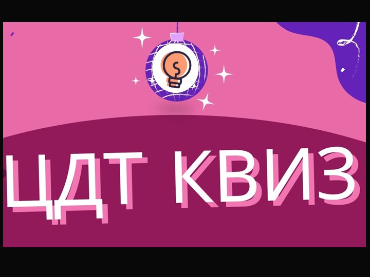 Квиз -игра " ЦДТ КВИЗ" - Скачать школьные презентации PowerPoint бесплатно | Портал бесплатных презентаций school-present.com