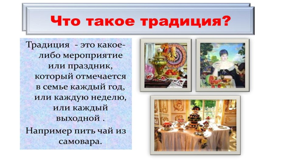 Презентация по речевой практике на тему "Семейные традиции" - Скачать школьные презентации PowerPoint бесплатно | Портал бесплатных презентаций school-present.com