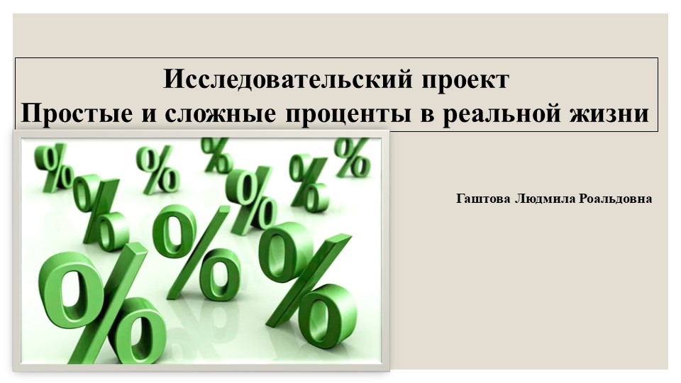 Презентация к уроку математики "Простые и сложные проценты" - Скачать школьные презентации PowerPoint бесплатно | Портал бесплатных презентаций school-present.com
