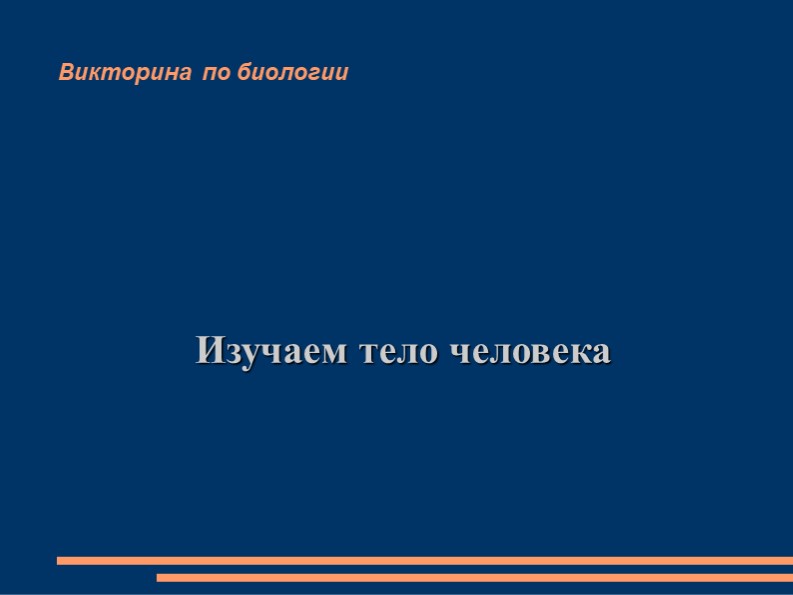 Презентация "Викторина Тело человека" 8 класс - Скачать школьные презентации PowerPoint бесплатно | Портал бесплатных презентаций school-present.com