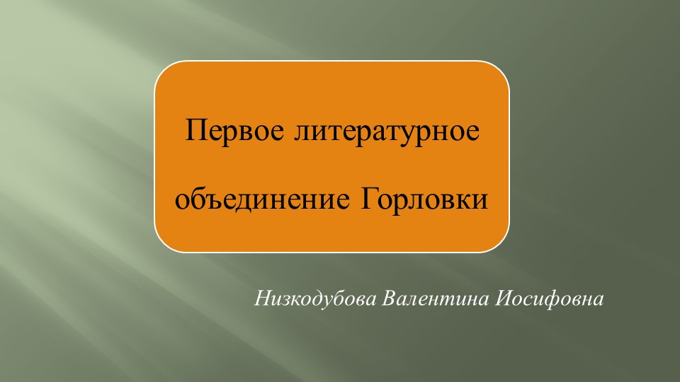 Презентация "Первое литературное объединение Донбасса" - Скачать школьные презентации PowerPoint бесплатно | Портал бесплатных презентаций school-present.com
