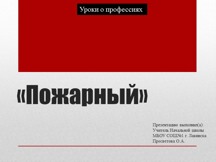 Презентация "Уроки о профессиях - Пожарный" (4 класс) - Скачать школьные презентации PowerPoint бесплатно | Портал бесплатных презентаций school-present.com