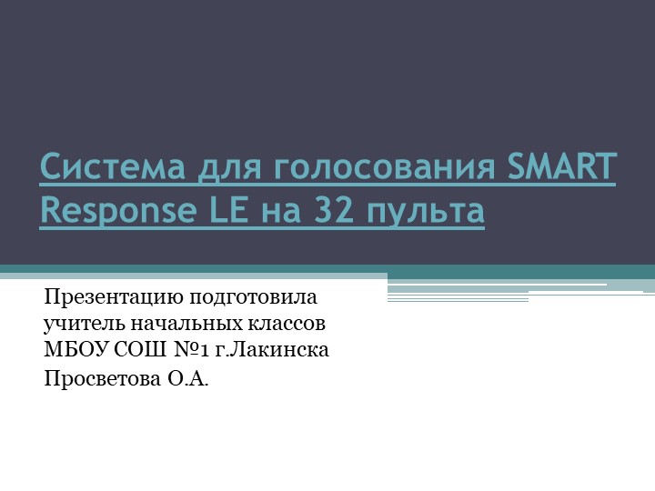 Презентация "Система для голосования SMART Response LE на 32" - Скачать школьные презентации PowerPoint бесплатно | Портал бесплатных презентаций school-present.com