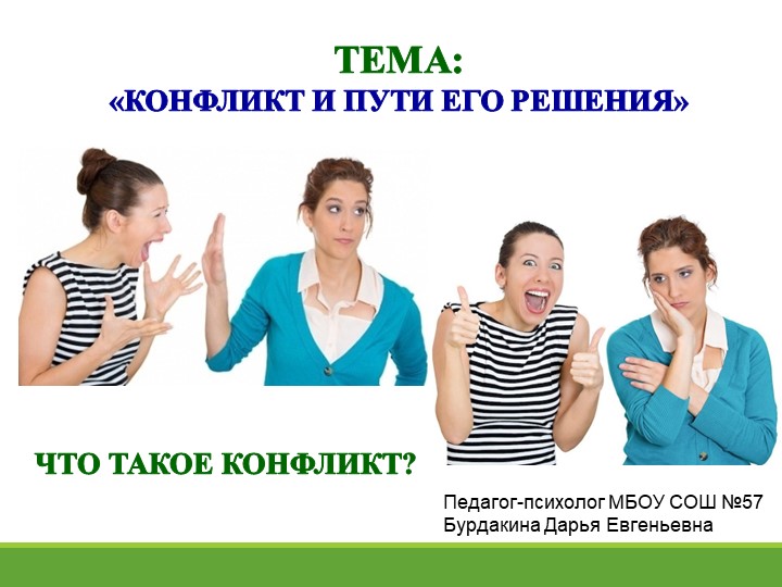 Презентация для обучающихся "Конфликт и пути его решения" - Скачать школьные презентации PowerPoint бесплатно | Портал бесплатных презентаций school-present.com