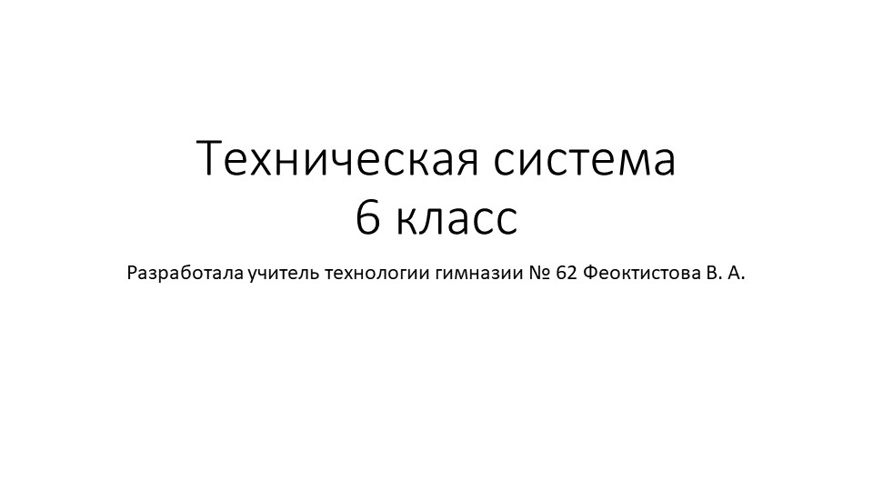 Презентация на тему "Техническая система" 6 класс - Скачать школьные презентации PowerPoint бесплатно | Портал бесплатных презентаций school-present.com