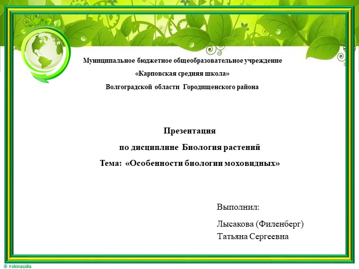 Презентация по биологии на тему «Особенности биологии моховидных» - Скачать школьные презентации PowerPoint бесплатно | Портал бесплатных презентаций school-present.com