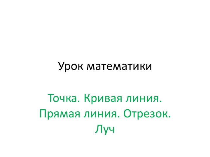 "Точка. Крива линия. Прямая линия. Отрезок. Луч - Скачать школьные презентации PowerPoint бесплатно | Портал бесплатных презентаций school-present.com