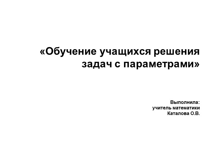 "Обучение учащихся решению задач с параметрами" - Скачать школьные презентации PowerPoint бесплатно | Портал бесплатных презентаций school-present.com