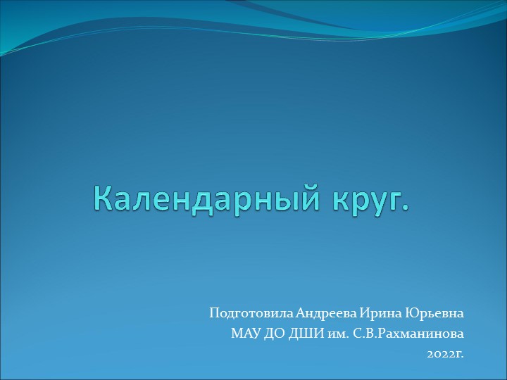 Презентация по слушанию музыки на тему "Календарный круг" - Скачать школьные презентации PowerPoint бесплатно | Портал бесплатных презентаций school-present.com