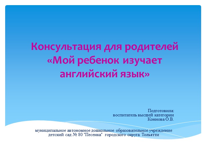 Консультация для родителей ДОУ "Ваш ребенок изучает английский" - Скачать школьные презентации PowerPoint бесплатно | Портал бесплатных презентаций school-present.com