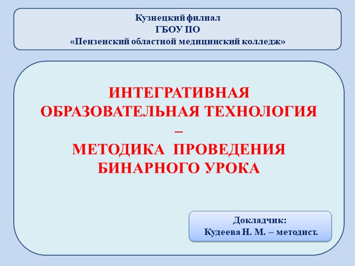 Презентация на тему: "Интегративная образовательная технология – методика проведения бинарного урока" - Скачать школьные презентации PowerPoint бесплатно | Портал бесплатных презентаций school-present.com