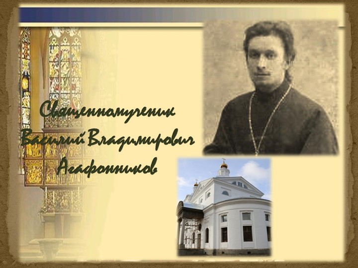 Презентация по ДКП на тему «Священномученик Василий Агафонников. Подвиг новомучеников и исповедников земли Подмосковной» (8 класс)) - Скачать школьные презентации PowerPoint бесплатно | Портал бесплатных презентаций school-present.com