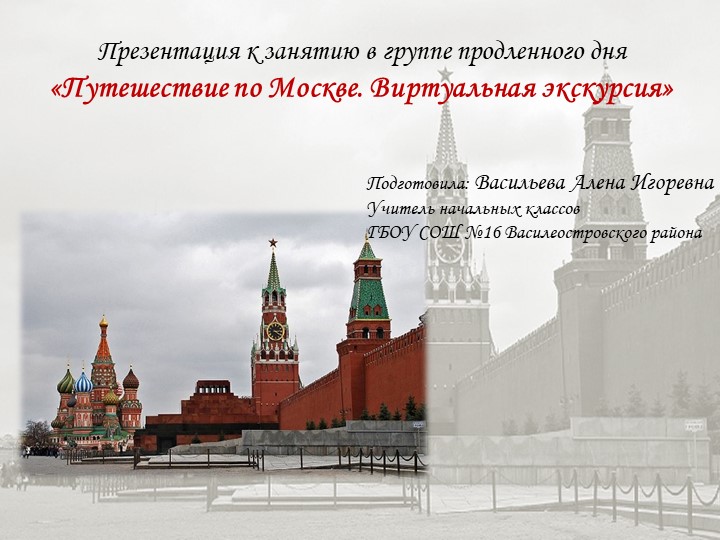Презентация к занятию в группе продленного дня «Путешествие по Москве. Виртуальная экскурсия» - Скачать школьные презентации PowerPoint бесплатно | Портал бесплатных презентаций school-present.com
