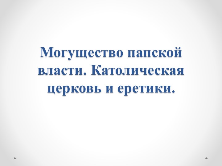 Могущество папской власти. Католическая церковь и еретики. Крестовые походы - Скачать школьные презентации PowerPoint бесплатно | Портал бесплатных презентаций school-present.com