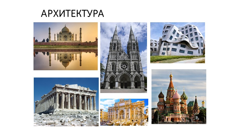 Презентация по ИЗО на тему "Архитектура" 2 класс - Скачать школьные презентации PowerPoint бесплатно | Портал бесплатных презентаций school-present.com