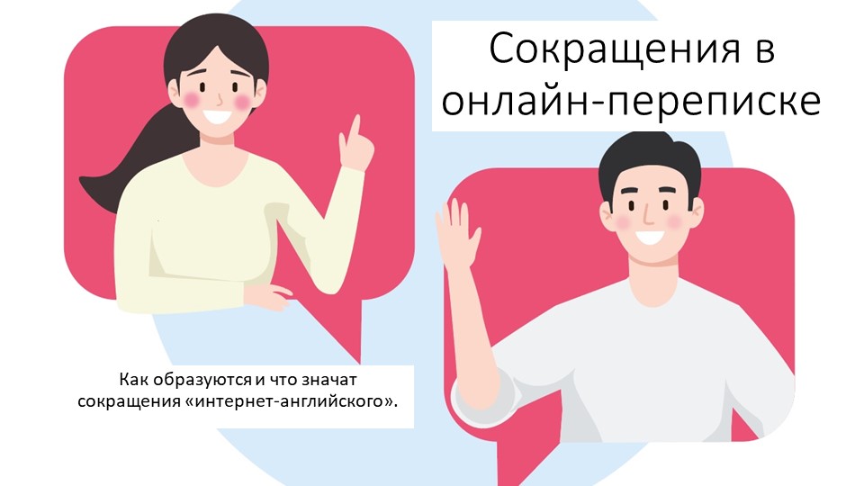 Презентация по английскому языку на тему "Сокращения в онлайн-переписке" - Скачать школьные презентации PowerPoint бесплатно | Портал бесплатных презентаций school-present.com
