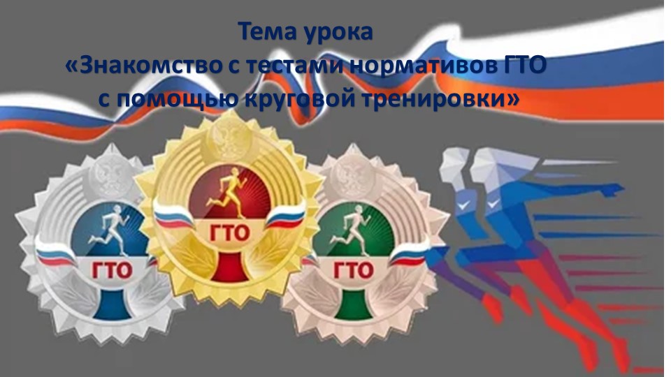Открытый урок"Знакомство с нормативами ГТО" - Скачать школьные презентации PowerPoint бесплатно | Портал бесплатных презентаций school-present.com