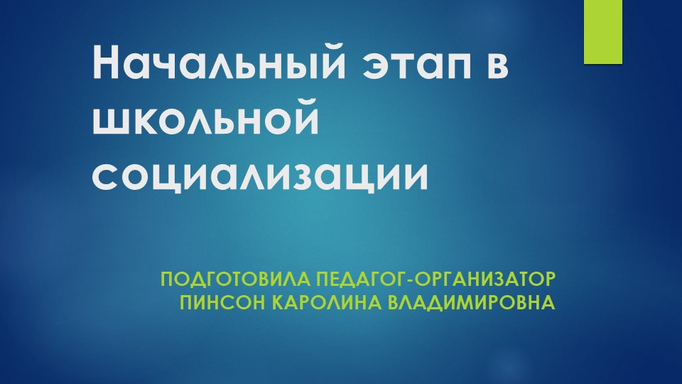 Педагогический совет "Начальный этап в школьной социализации" - Скачать школьные презентации PowerPoint бесплатно | Портал бесплатных презентаций school-present.com